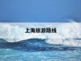 上海旅游路线-上海旅游路线图怎么画