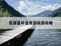 婺源篁岭自驾游旅游攻略-