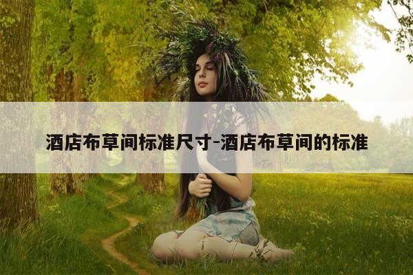 酒店布草间标准尺寸-酒店布草间的标准-第1张图片-优惠活动网 酒店布草间标准尺寸-酒店布草间的标准-第1张图片-优惠活动网