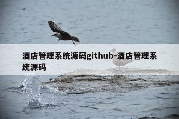 酒店管理系统源码github-酒店管理系统源码-第1张图片-优惠活动网