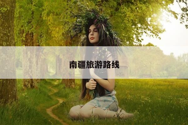 南疆旅游路线-第1张图片-优惠活动网