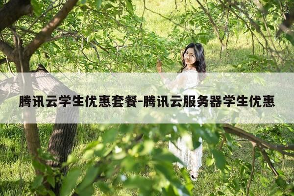 腾讯云学生优惠套餐-腾讯云服务器学生优惠-第1张图片-优惠活动网 腾讯云学生优惠套餐-腾讯云服务器学生优惠-第1张图片-优惠活动网