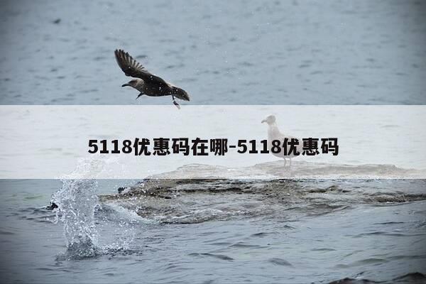 5118优惠码在哪-5118优惠码-第1张图片-优惠活动网 5118优惠码在哪-5118优惠码-第1张图片-优惠活动网