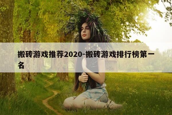 搬砖游戏推荐2020-搬砖游戏排行榜第一名-第1张图片-优惠活动网
