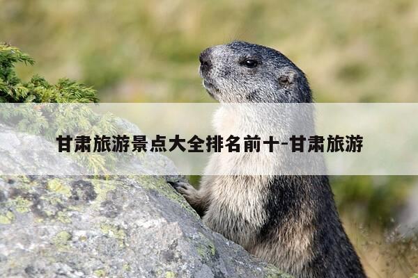 甘肃旅游景点大全排名前十-甘肃旅游-第1张图片-优惠活动网