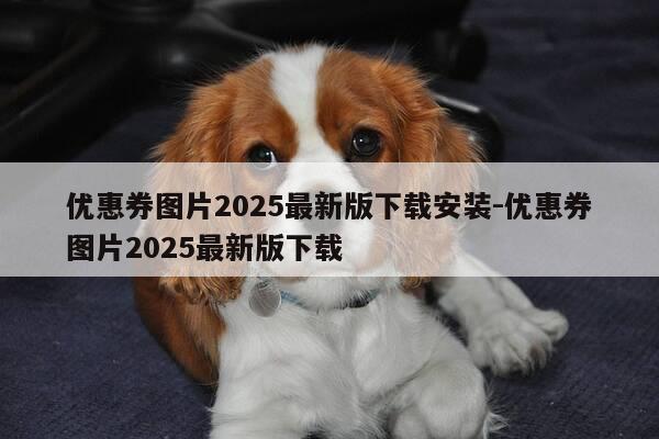 优惠券图片2025最新版下载安装-优惠券图片2025最新版下载-第1张图片-优惠活动网