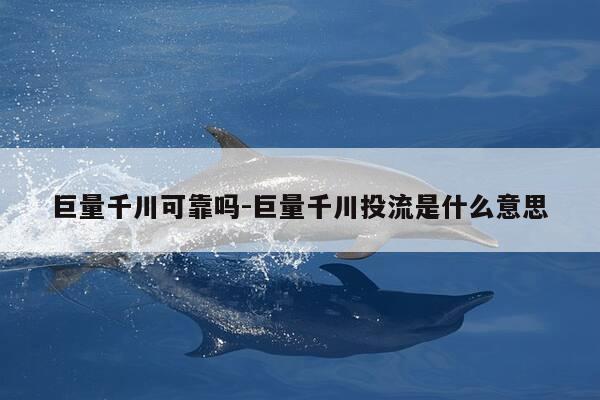 巨量千川可靠吗-巨量千川投流是什么意思-第1张图片-优惠活动网