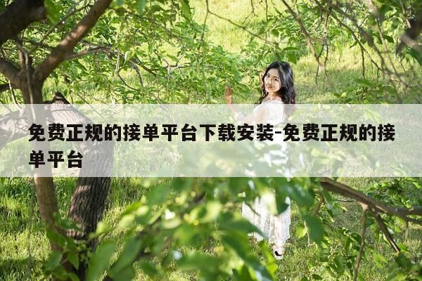 免费正规的接单平台下载安装-免费正规的接单平台-第1张图片-优惠活动网 免费正规的接单平台下载安装-免费正规的接单平台-第1张图片-优惠活动网