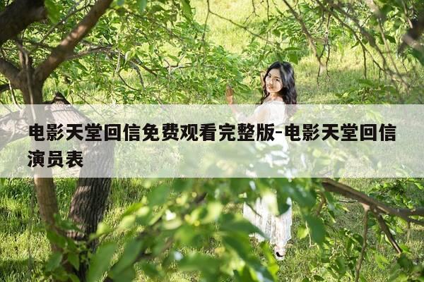 电影天堂回信免费观看完整版-电影天堂回信演员表-第1张图片-优惠活动网