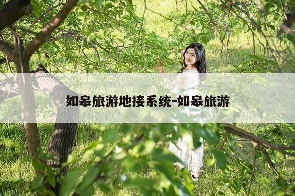 如皋旅游地接系统-如皋旅游-第1张图片-优惠活动网