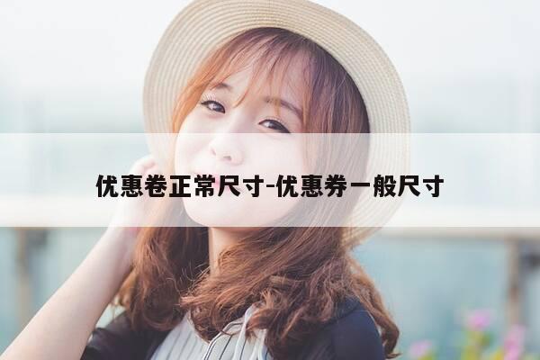 优惠卷正常尺寸-优惠券一般尺寸-第1张图片-优惠活动网