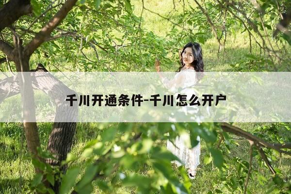 千川开通条件-千川怎么开户-第1张图片-优惠活动网