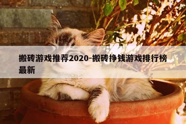 搬砖游戏推荐2020-搬砖挣钱游戏排行榜最新-第1张图片-优惠活动网