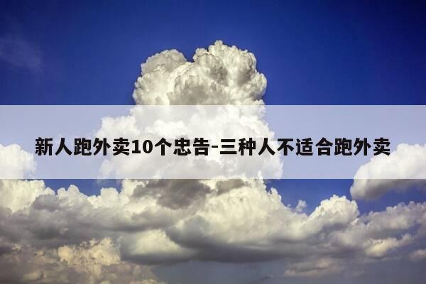 新人跑外卖10个忠告-三种人不适合跑外卖-第1张图片-优惠活动网