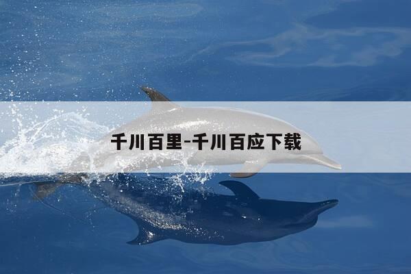 千川百里-千川百应下载-第1张图片-优惠活动网