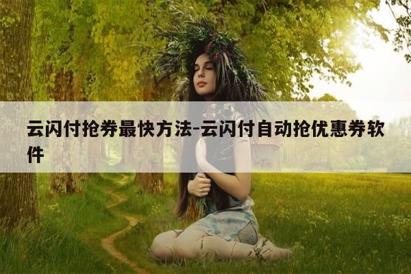 云闪付抢券最快方法-云闪付自动抢优惠券软件-第1张图片-优惠活动网