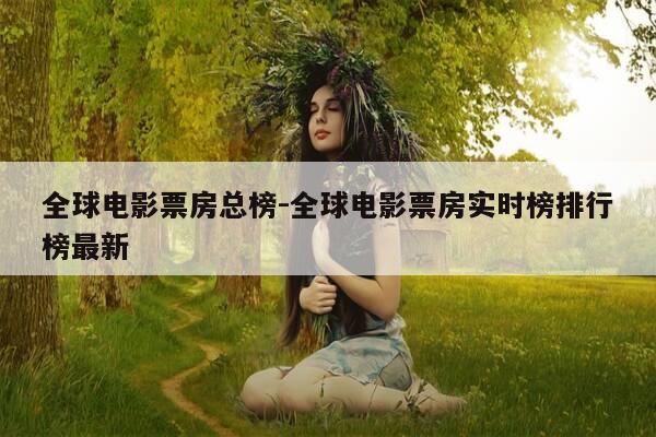 全球电影票房总榜-全球电影票房实时榜排行榜最新-第1张图片-优惠活动网 全球电影票房总榜-全球电影票房实时榜排行榜最新-第1张图片-优惠活动网