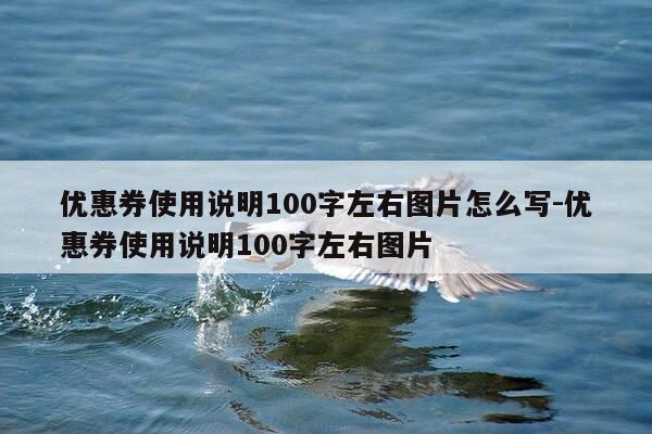 优惠券使用说明100字左右图片怎么写-优惠券使用说明100字左右图片-第1张图片-优惠活动网