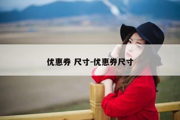 优惠券 尺寸-优惠券尺寸-第1张图片-优惠活动网