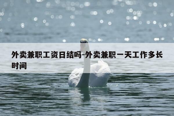 外卖兼职工资日结吗-外卖兼职一天工作多长时间-第1张图片-优惠活动网