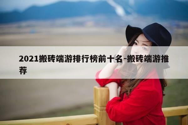 2021搬砖端游排行榜前十名-搬砖端游推荐-第1张图片-优惠活动网 2021搬砖端游排行榜前十名-搬砖端游推荐-第1张图片-优惠活动网