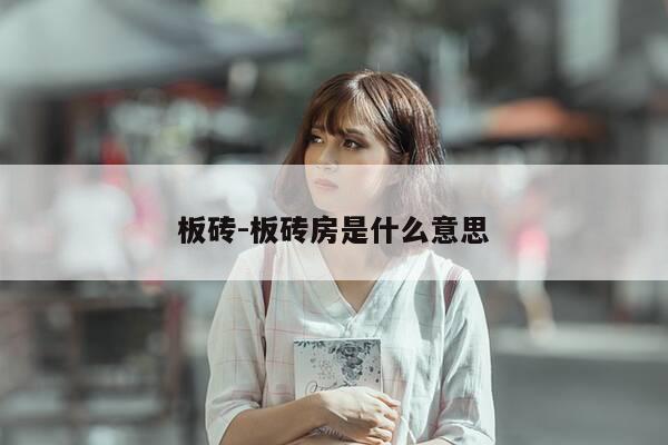 板砖-板砖房是什么意思-第1张图片-优惠活动网
