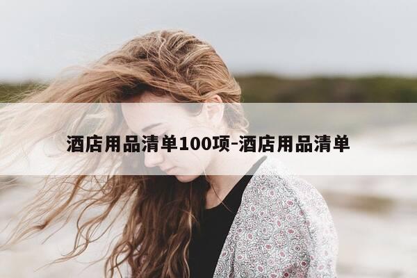 酒店用品清单100项-酒店用品清单-第1张图片-优惠活动网 酒店用品清单100项-酒店用品清单-第1张图片-优惠活动网