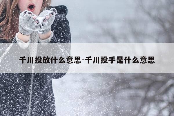 千川投放什么意思-千川投手是什么意思-第1张图片-优惠活动网 千川投放什么意思-千川投手是什么意思-第1张图片-优惠活动网