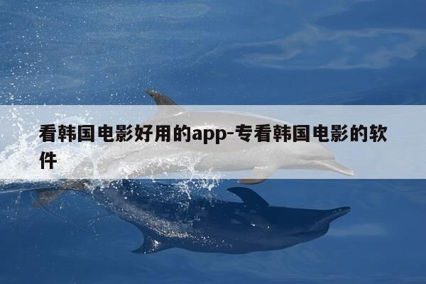 看韩国电影好用的app-专看韩国电影的软件-第1张图片-优惠活动网
