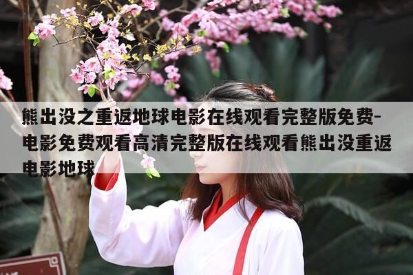 熊出没之重返地球电影在线观看完整版免费-电影免费观看高清完整版在线观看熊出没重返电影地球-第1张图片-优惠活动网 熊出没之重返地球电影在线观看完整版免费-电影免费观看高清完整版在线观看熊出没重返电影地球-第1张图片-优惠活动网