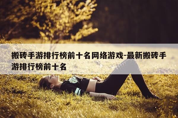 搬砖手游排行榜前十名网络游戏-最新搬砖手游排行榜前十名-第1张图片-优惠活动网 搬砖手游排行榜前十名网络游戏-最新搬砖手游排行榜前十名-第1张图片-优惠活动网