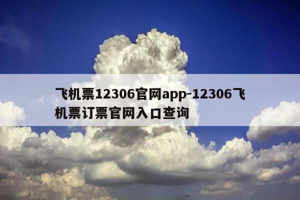 飞机票12306官网app-12306飞机票订票官网入口查询-第1张图片-优惠活动网 飞机票12306官网app-12306飞机票订票官网入口查询-第1张图片-优惠活动网