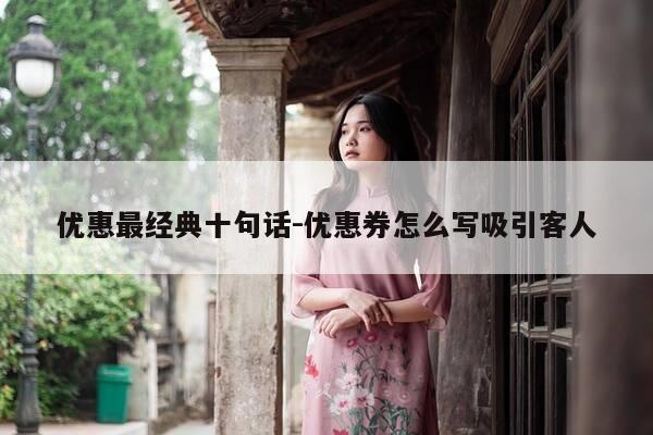 优惠最经典十句话-优惠券怎么写吸引客人-第1张图片-优惠活动网 优惠最经典十句话-优惠券怎么写吸引客人-第1张图片-优惠活动网