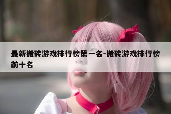 最新搬砖游戏排行榜第一名-搬砖游戏排行榜前十名-第1张图片-优惠活动网 最新搬砖游戏排行榜第一名-搬砖游戏排行榜前十名-第1张图片-优惠活动网