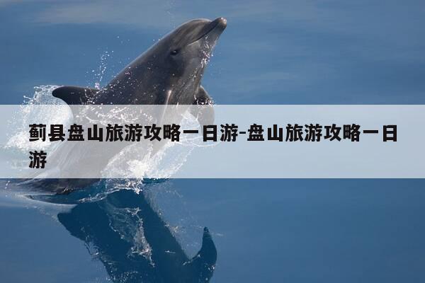 蓟县盘山旅游攻略一日游-盘山旅游攻略一日游-第1张图片-优惠活动网 蓟县盘山旅游攻略一日游-盘山旅游攻略一日游-第1张图片-优惠活动网