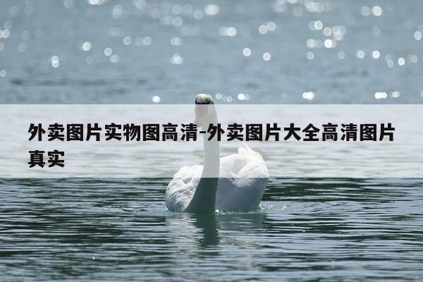 外卖图片实物图高清-外卖图片大全高清图片真实-第1张图片-优惠活动网 外卖图片实物图高清-外卖图片大全高清图片真实-第1张图片-优惠活动网