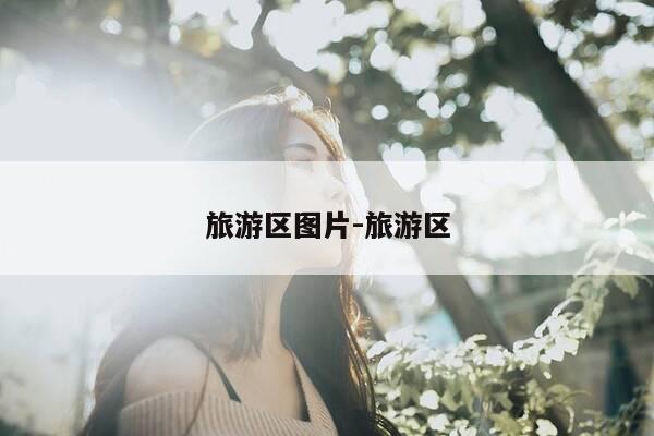 旅游区图片-旅游区-第1张图片-优惠活动网