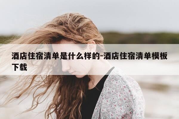 酒店住宿清单是什么样的-酒店住宿清单模板下载-第1张图片-优惠活动网