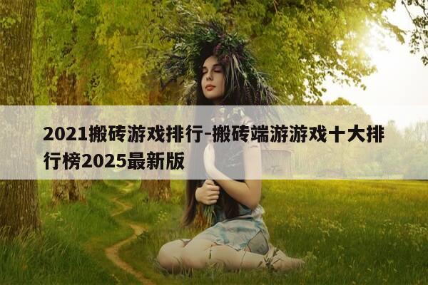 2021搬砖游戏排行-搬砖端游游戏十大排行榜2025最新版-第1张图片-优惠活动网