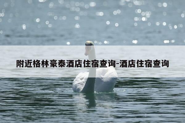 附近格林豪泰酒店住宿查询-酒店住宿查询-第1张图片-优惠活动网