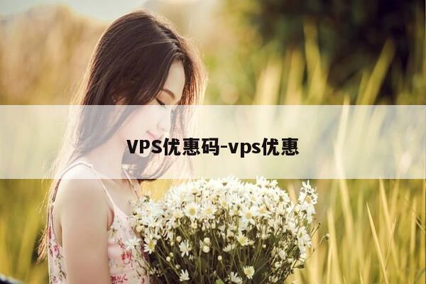 VPS优惠码-vps优惠-第1张图片-优惠活动网