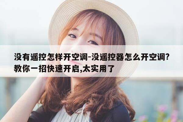 没有遥控怎样开空调-没遥控器怎么开空调?教你一招快速开启,太实用了-第1张图片-优惠活动网
