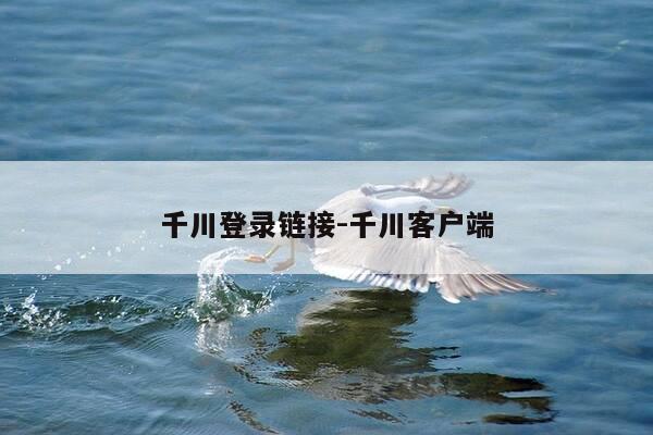 千川登录链接-千川客户端-第1张图片-优惠活动网