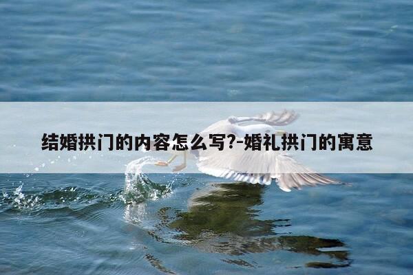 结婚拱门的内容怎么写?-婚礼拱门的寓意-第1张图片-优惠活动网 结婚拱门的内容怎么写?-婚礼拱门的寓意-第1张图片-优惠活动网