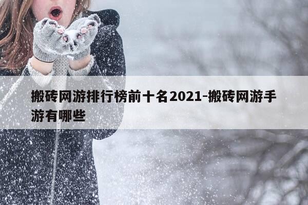 搬砖网游排行榜前十名2021-搬砖网游手游有哪些-第1张图片-优惠活动网 搬砖网游排行榜前十名2021-搬砖网游手游有哪些-第1张图片-优惠活动网