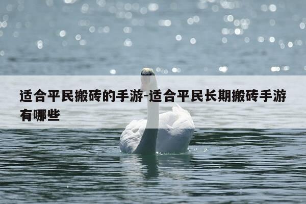 适合平民搬砖的手游-适合平民长期搬砖手游有哪些-第1张图片-优惠活动网
