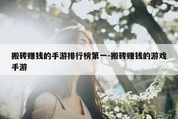 搬砖赚钱的手游排行榜第一-搬砖赚钱的游戏手游-第1张图片-优惠活动网 搬砖赚钱的手游排行榜第一-搬砖赚钱的游戏手游-第1张图片-优惠活动网