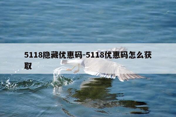 5118隐藏优惠码-5118优惠码怎么获取-第1张图片-优惠活动网 5118隐藏优惠码-5118优惠码怎么获取-第1张图片-优惠活动网