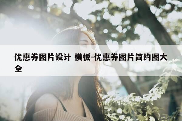 优惠券图片设计 模板-优惠券图片简约图大全-第1张图片-优惠活动网