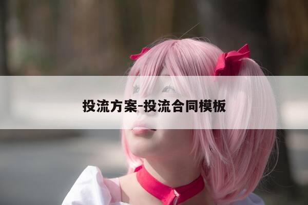 投流方案-投流合同模板-第1张图片-优惠活动网 投流方案-投流合同模板-第1张图片-优惠活动网